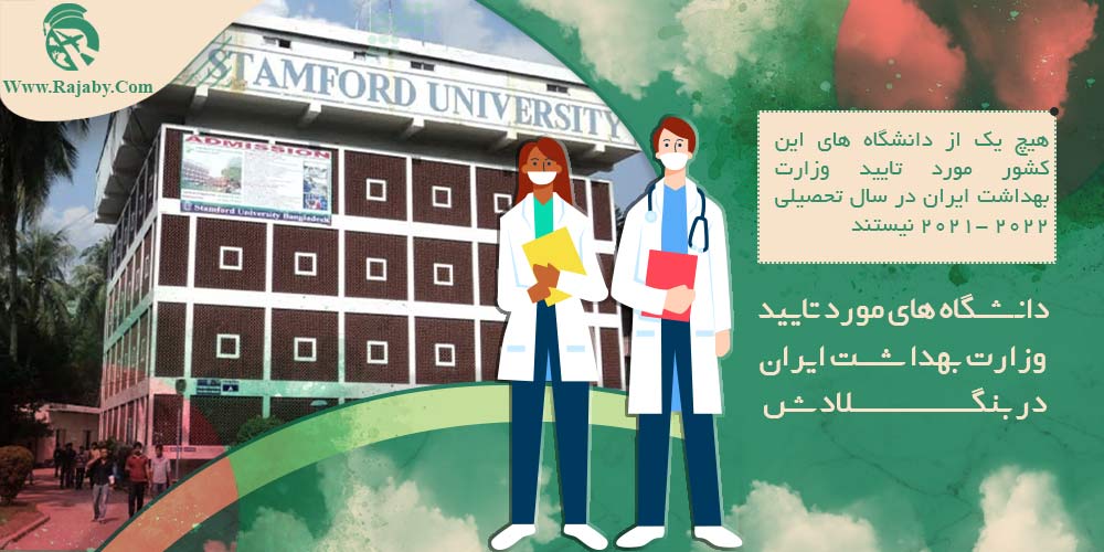 تحصیل پزشکی و دندانپزشکی در بنگلادش دانشگاه های مورد تایید وزارت بهداشت ایران در بنگلادش