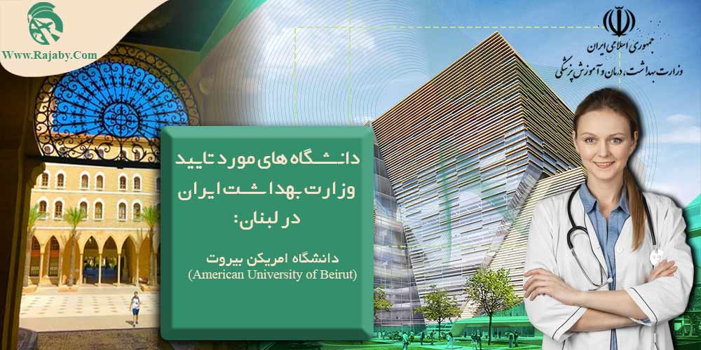 تحصیل پزشکی و دندانپزشکی در لبنان دانشگاه های مورد تایید وزارت بهداشت ایران در لبنان