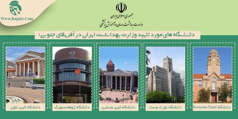 تحصیل پزشکی و دندانپزشکی در آفریقای جنوبی دانشگاه های مورد تایید وزارت بهداشت ایران در آفریقای جنوبی