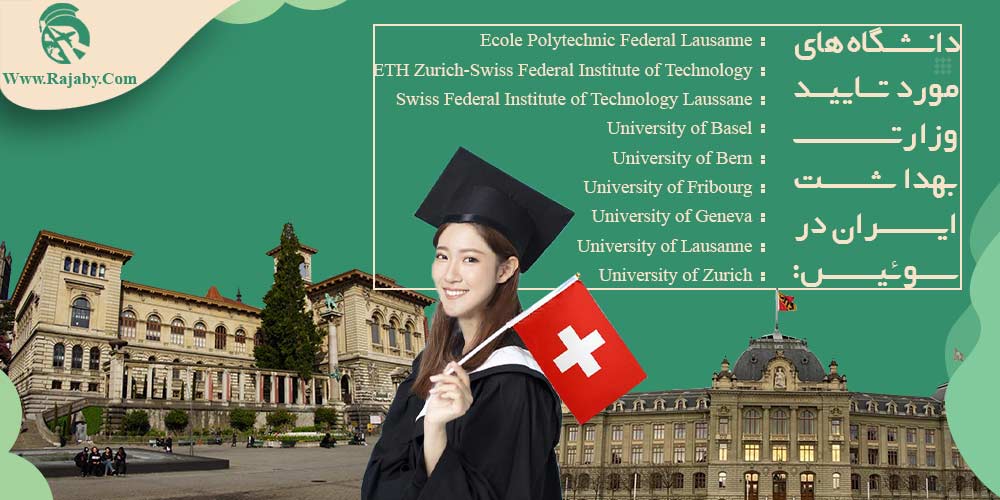دانشگاه های مورد تایید وزارت بهداشت ایران در سوئیس