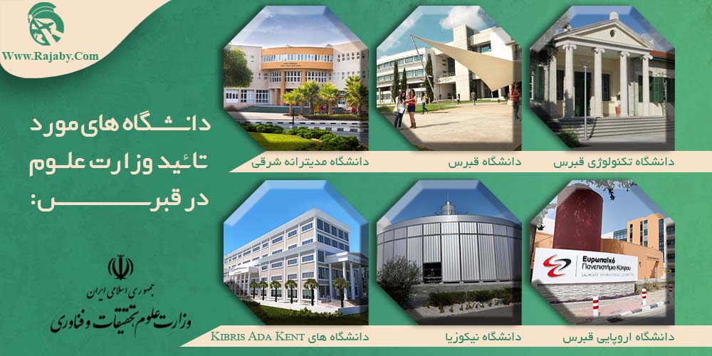 دانشگاه های مورد تائید وزارت علوم در قبرس