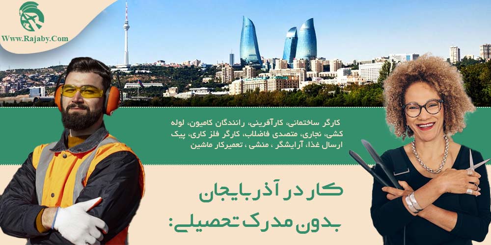 کار در آذربایجان بدون مدرک تحصیلی