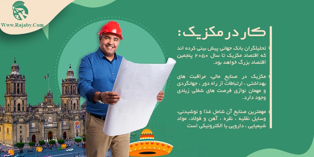 کار در مکزیک کار در مکزیک