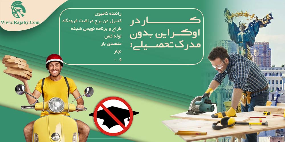کار در اوکراین کار در اوکراین بدون مدرک تحصیلی