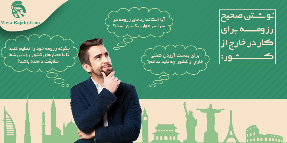 نوشتن صحیح رزومه برای کار در خارج از کشور نوشتن صحیح رزومه برای کار در خارج از کشور