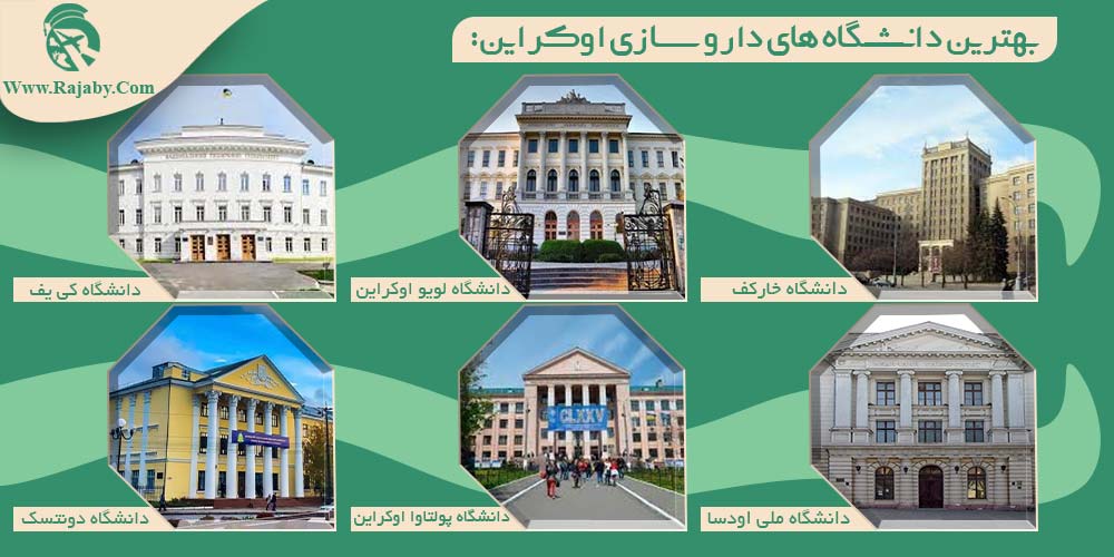 تحصیل رشته داروسازی در اوکراین بهترین دانشگاه های داروسازی اوکراین