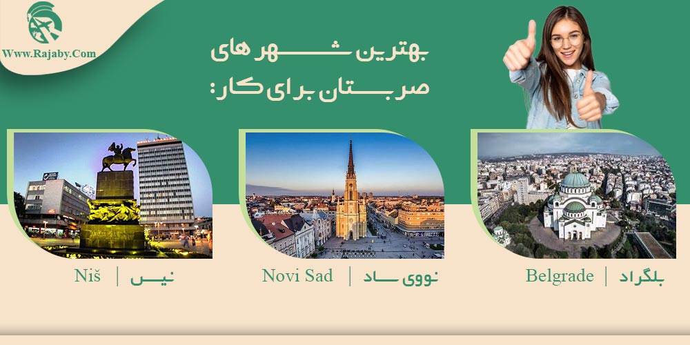 کار در صربستان بهترین شهر های صربستان برای کار