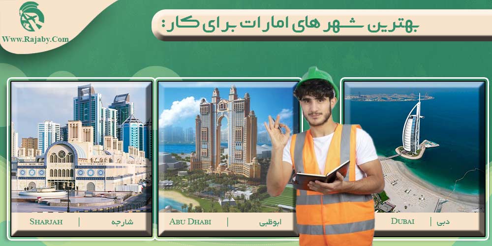 کار در امارات بهترین شهر های امارات برای کار