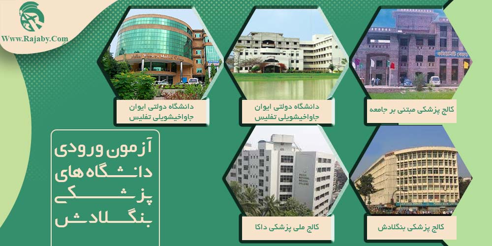 بهترین دانشگاه های پزشکی بنگلادش