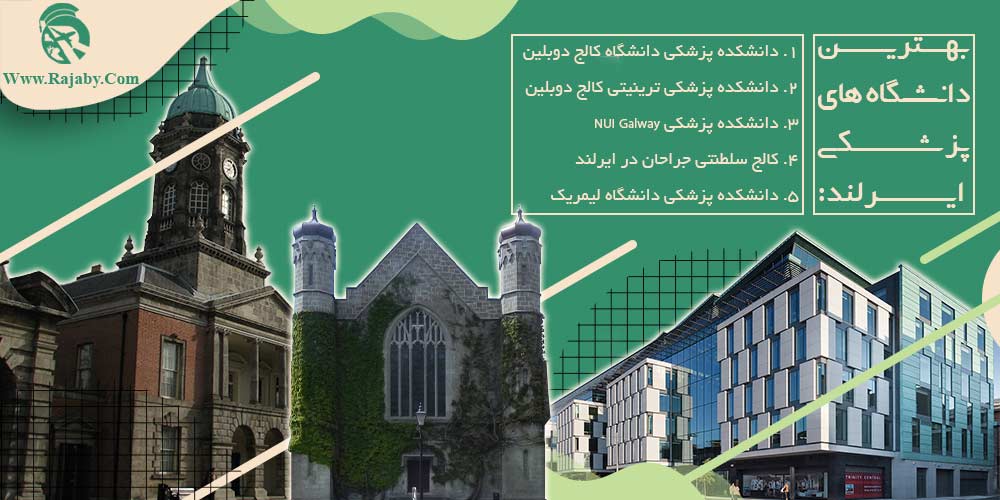 تحصیل پزشکی و دندانپزشکی در ایرلند بهترین دانشگاه های پزشکی ایرلند