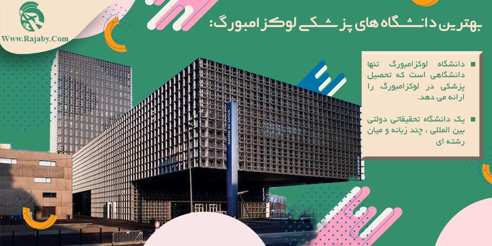 تحصیل پزشکی و دندانپزشکی در لوکزامبورگ بهترین دانشگاه های پزشکی لوکزامبورگ