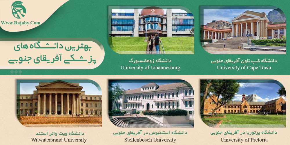 تحصیل پزشکی و دندانپزشکی در آفریقای جنوبی بهترین دانشگاه های پزشکی آفریقای جنوبی