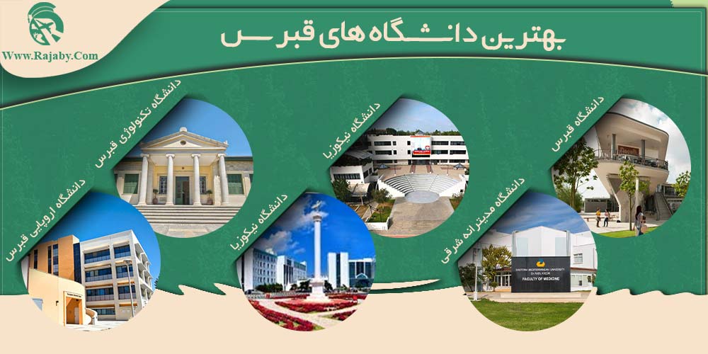 تحصیل در قبرس بهترین دانشگاه های قبرس