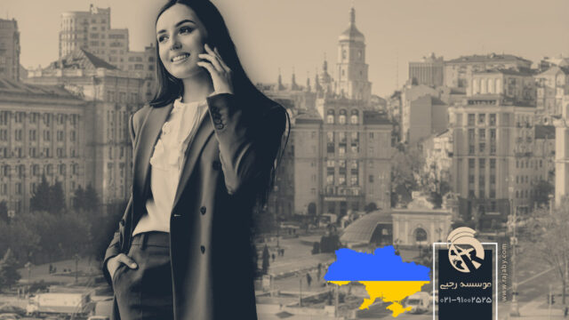 کار در اوکراین