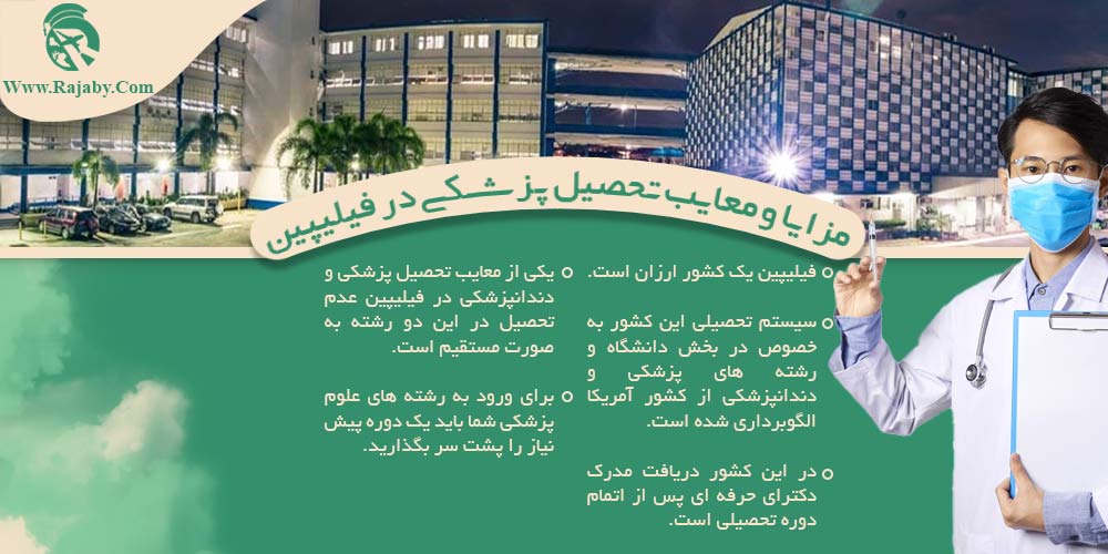تحصیل پزشکی و دندانپزشکی در فیلیپین مزایا و معایب تحصیل پزشکی در فیلیپین