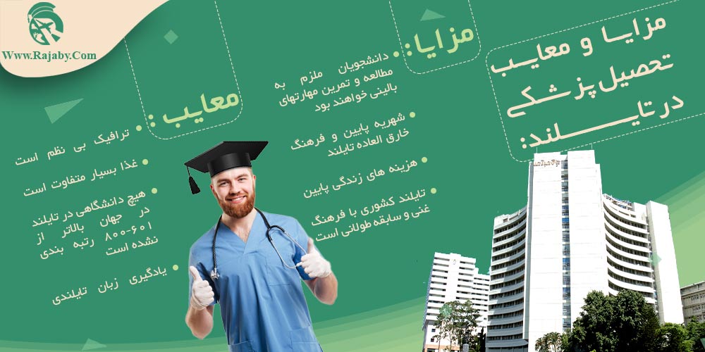تحصیل پزشکی و دندانپزشکی در تایلند مزایا و معایب تحصیل پزشکی در تایلند