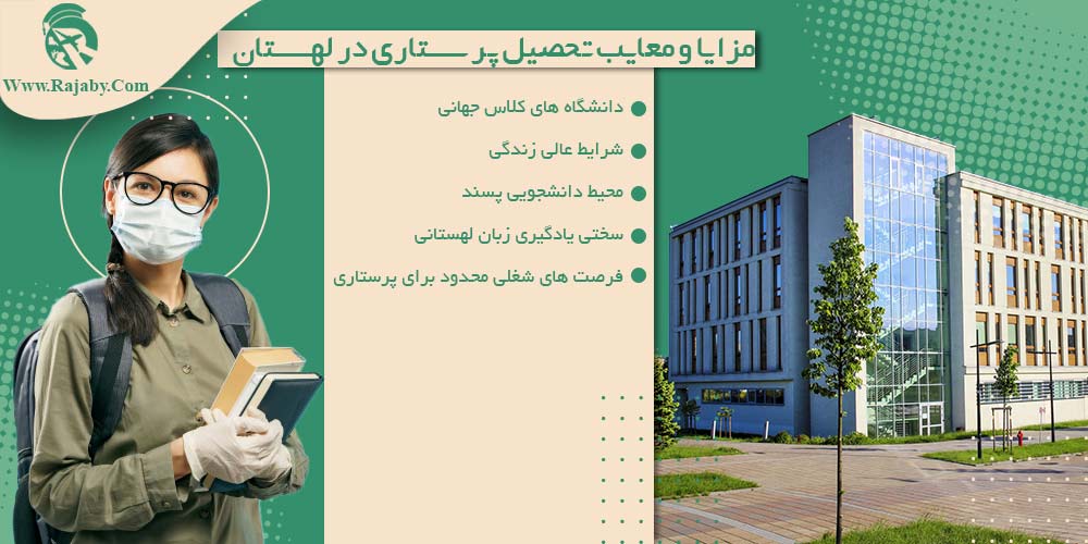 تحصیل رشته پرستاری در لهستان مزایا و معایب تحصیل پرستاری در لهستان