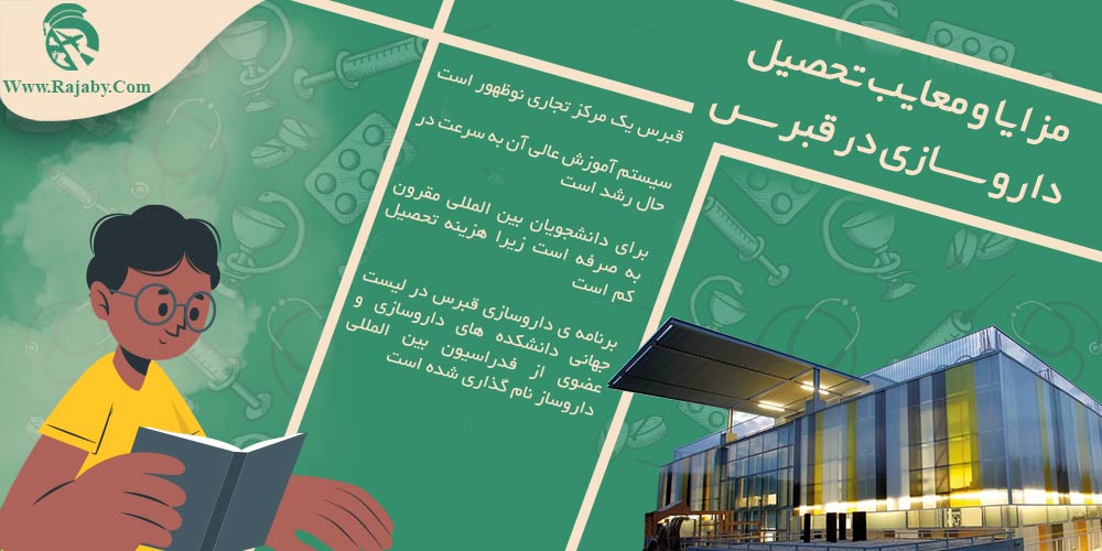 تحصیل رشته داروسازی در قبرس مزایا و معایب تحصیل داروسازی در قبرس