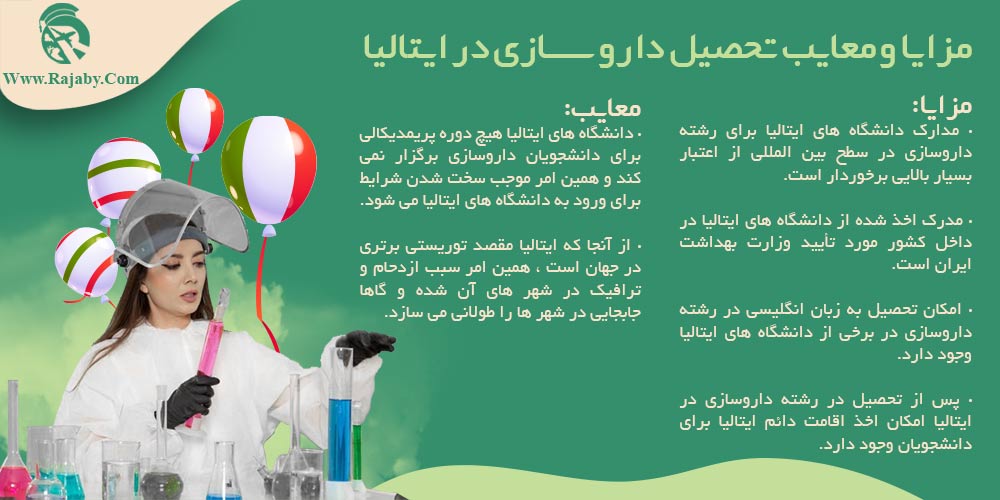 تحصیل رشته داروسازی در ایتالیا مزایا و معایب تحصیل داروسازی در ایتالیا