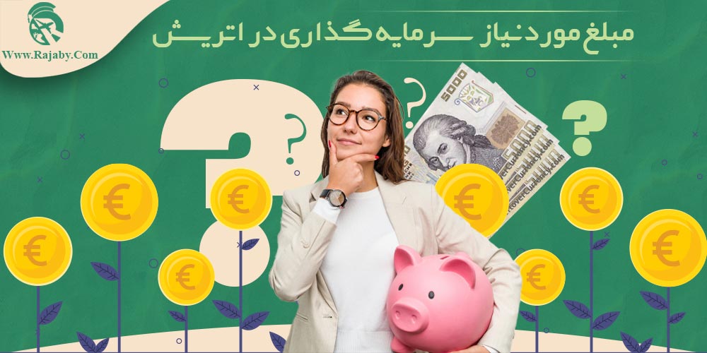 مبلغ مورد نیاز سرمایه گذاری در اتریش