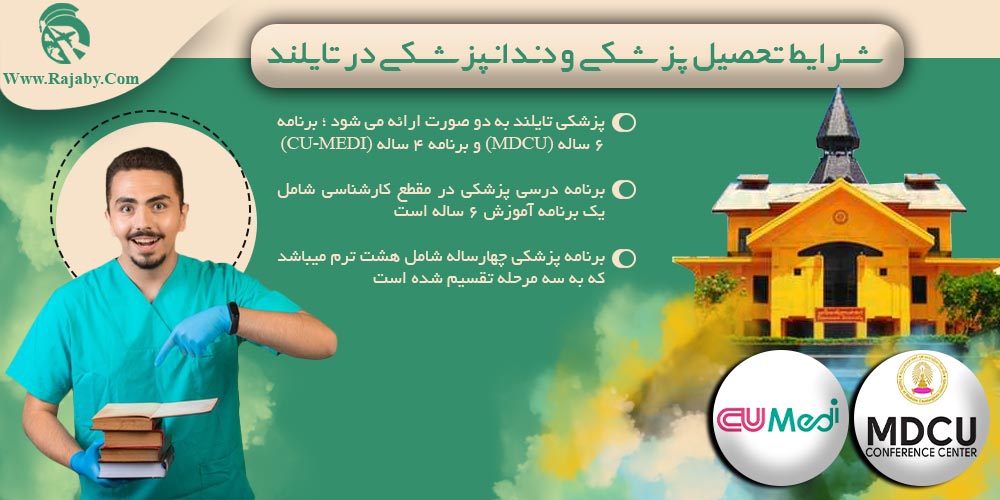تحصیل پزشکی و دندانپزشکی در تایلند شرایط تحصیل پزشکی و دندانپزشکی در تایلند