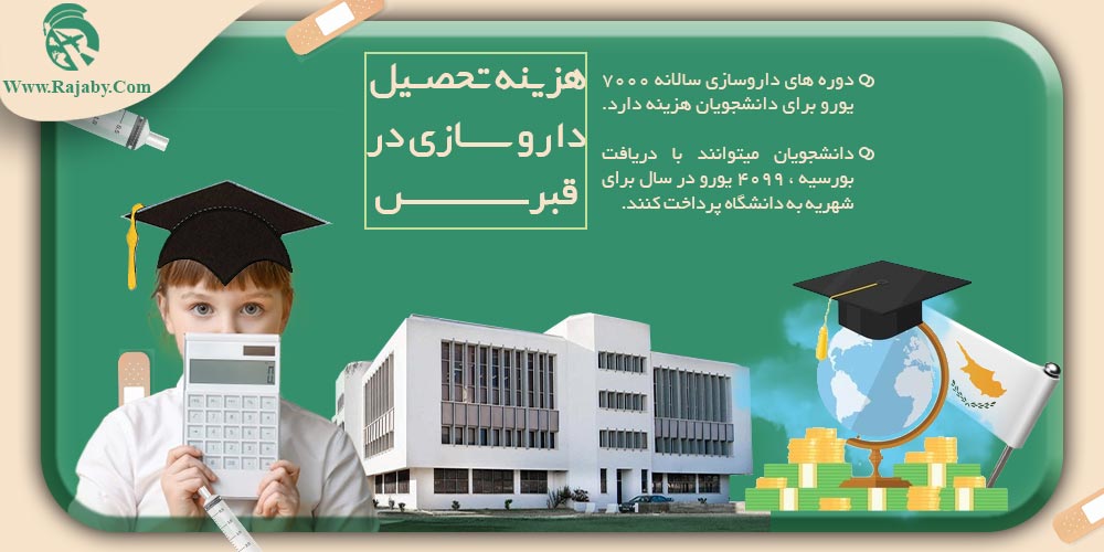 تحصیل رشته داروسازی در قبرس هزینه تحصیل داروسازی در قبرس