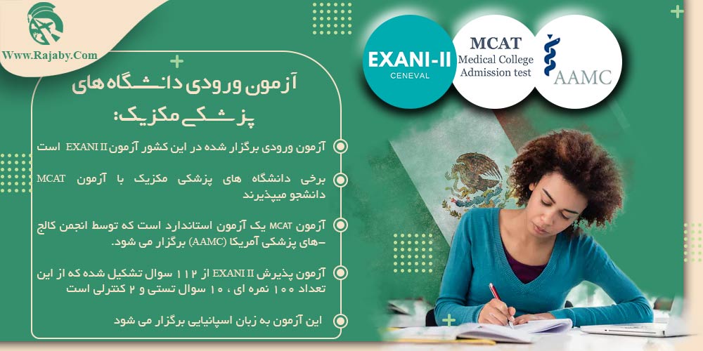 تحصیل پزشکی و دندانپزشکی در مکزیک آزمون ورودی دانشگاه های پزشکی مکزیک