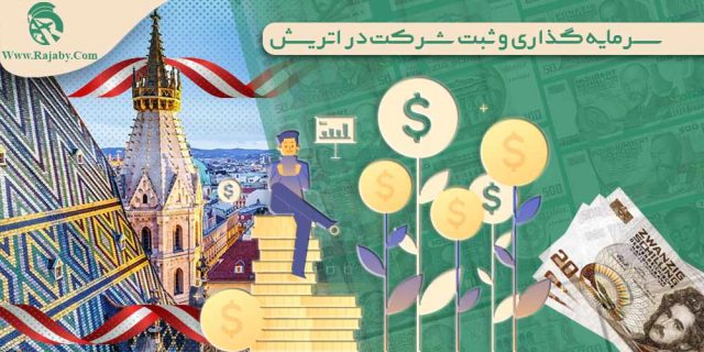 سرمایه گذاری و ثبت شرکت در اتریش