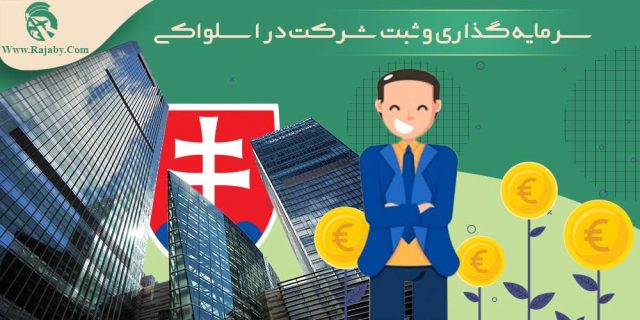 سرمایه گذاری و ثبت شرکت در اسلواکی