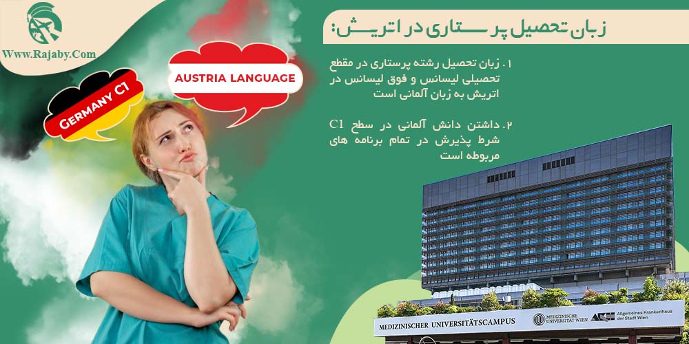 تحصیل رشته پرستاری در اتریش زبان تحصیل پرستاری در اتریش