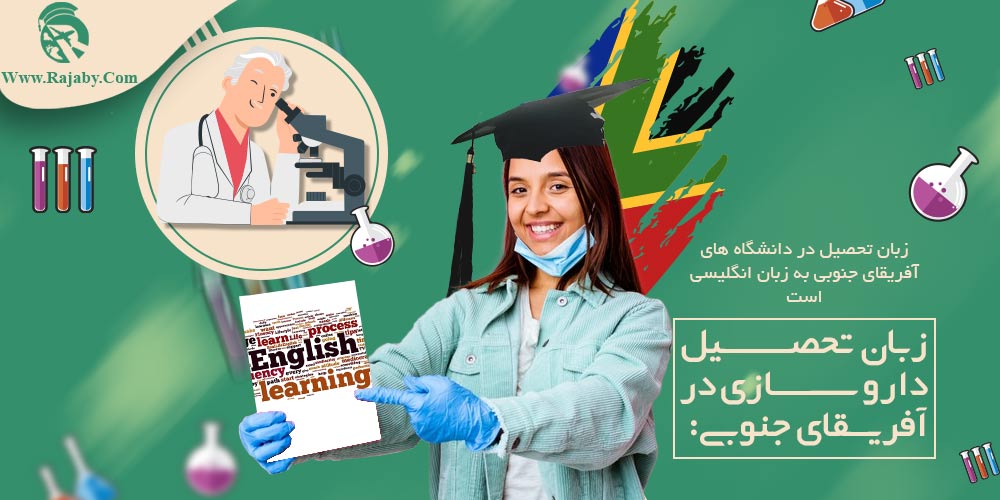 تحصیل رشته داروسازی در آفریقای جنوبی زبان تحصیل داروسازی در آفریقای جنوبی