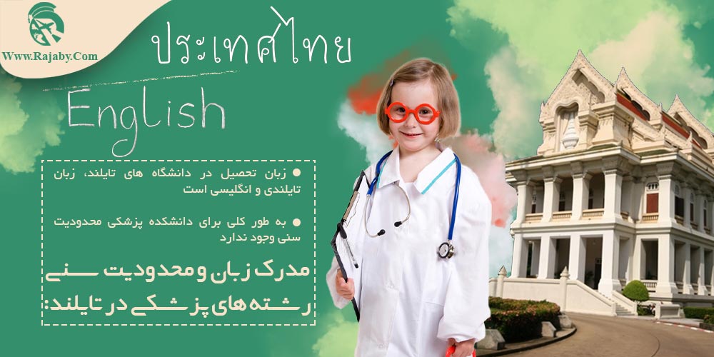 مدرک زبان و محدودیت سنی رشته های پزشکی در تایلند
