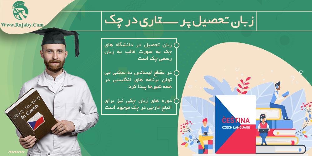 تحصیل رشته پرستاری در چک زبان تحصیل پرستاری در چک