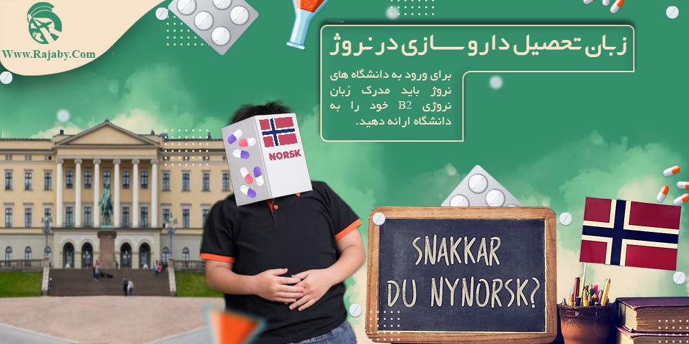 تحصیل رشته داروسازی در نروژ زبان تحصیل داروسازی در نروژ