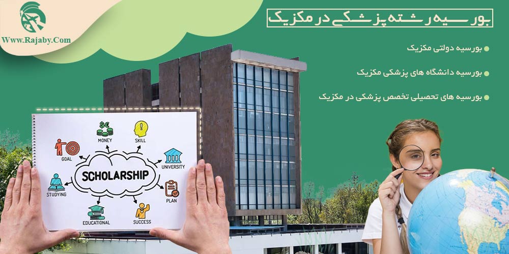 تحصیل پزشکی و دندانپزشکی در مکزیک بورسیه رشته پزشکی در مکزیک