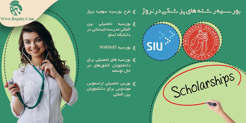 تحصیل پزشکی و دندانپزشکی در نروژ بورسیه رشته های پزشکی در نروژ