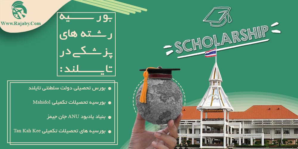 تحصیل پزشکی و دندانپزشکی در تایلند بورسیه رشته های پزشکی در تایلند