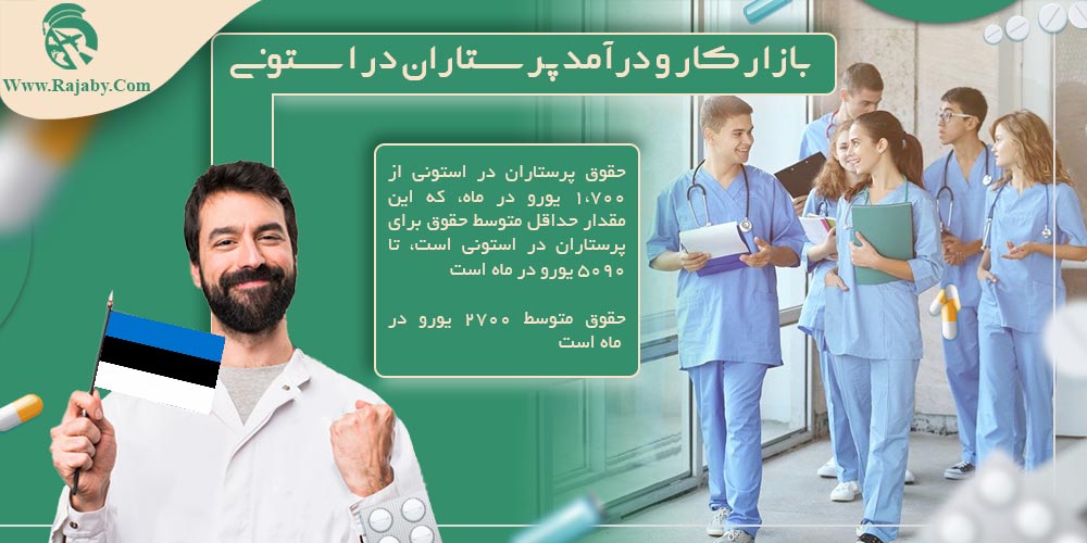تحصیل رشته پرستاری در استونی بازار کار و درآمد پرستاران در استونی