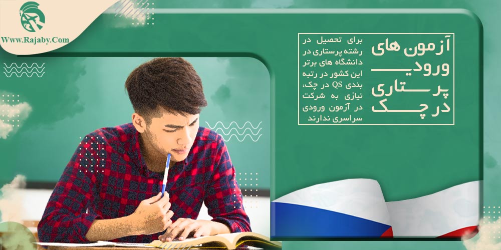 تحصیل رشته پرستاری در چک آزمون های ورودی پرستاری در چک
