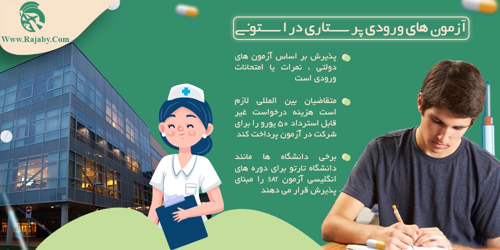 تحصیل رشته پرستاری در استونی آزمون های ورودی پرستاری در استونی