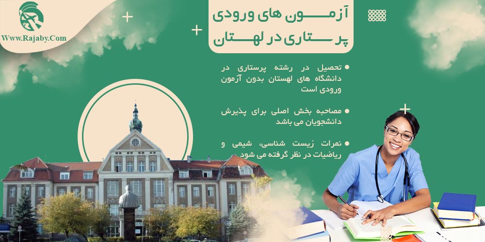 تحصیل رشته پرستاری در لهستان آزمون های ورودی پرستاری در لهستان