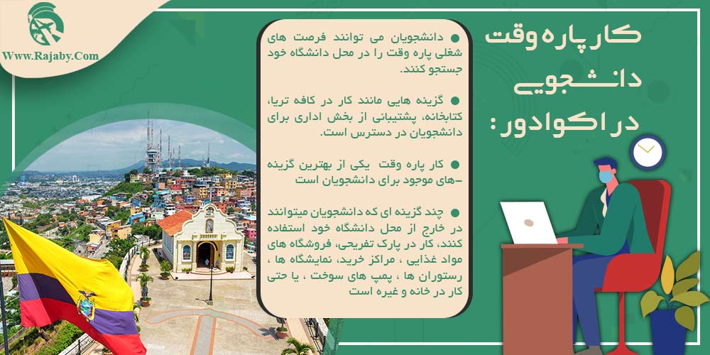 تحصیل در اکوادور كار پاره وقت دانشجویی در اکوادور
