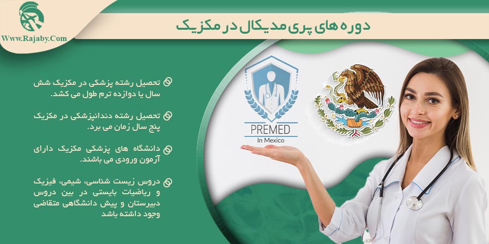 تحصیل پزشکی و دندانپزشکی در مکزیک دوره های پری مدیکال در مکزیک