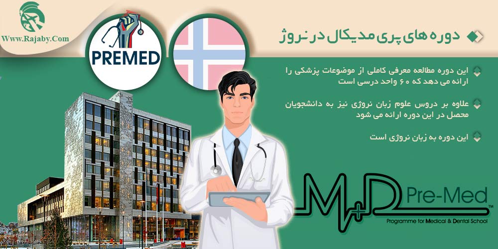 تحصیل پزشکی و دندانپزشکی در نروژ دوره های پری مدیکال در نروژ