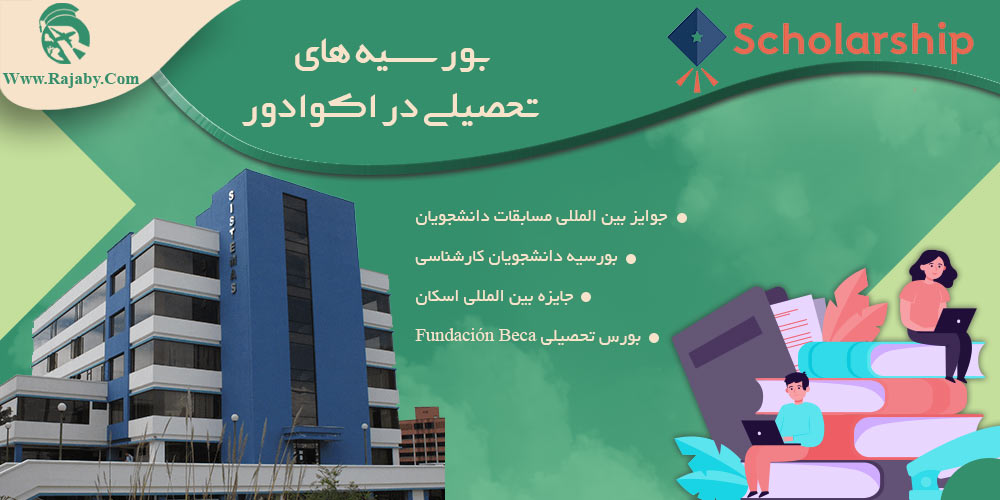 تحصیل در اکوادور بورسیه های تحصیلی در اکوادور