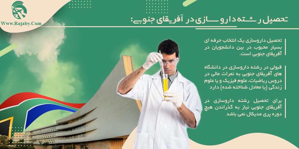 تحصیل رشته داروسازی در آفریقای جنوبی تحصیل رشته داروسازی در آفریقای جنوبی