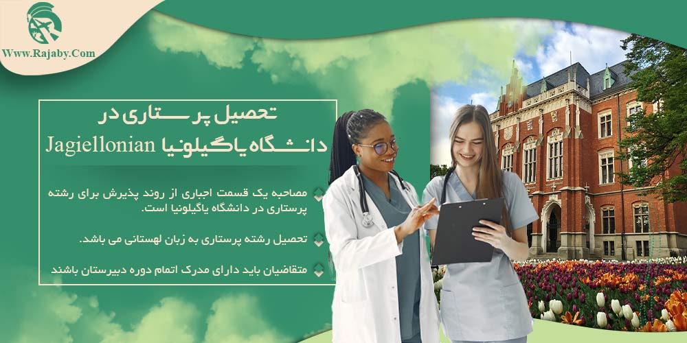 تحصیل رشته پرستاری در لهستان شرایط تحصیل پرستاری در دانشگاه یاگیلونیا Jagiellonian