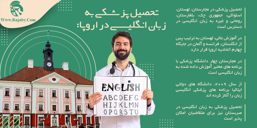 تحصیل پزشکی و دندانپزشکی در اروپا تحصیل پزشکی به زبان انگلیسی در اروپا
