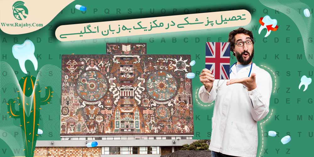 تحصیل پزشکی و دندانپزشکی در مکزیک تحصیل پزشکی در مکزیک به زبان انگلیسی