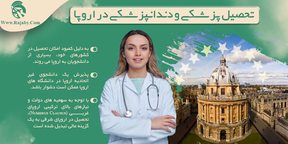 تحصیل پزشکی و دندانپزشکی در اروپا تحصیل پزشکی و دندانپزشکی در اروپا